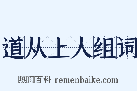 道从上人组词是什么意思的图片